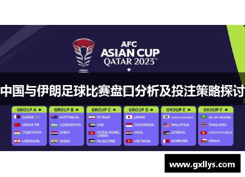 中国与伊朗足球比赛盘口分析及投注策略探讨