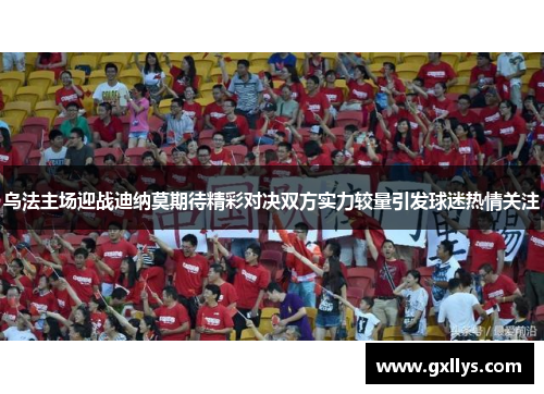 乌法主场迎战迪纳莫期待精彩对决双方实力较量引发球迷热情关注