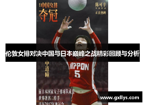 伦敦女排对决中国与日本巅峰之战精彩回顾与分析