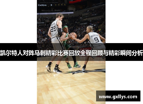 凯尔特人对阵马刺精彩比赛回放全程回顾与精彩瞬间分析