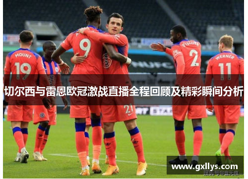 切尔西与雷恩欧冠激战直播全程回顾及精彩瞬间分析