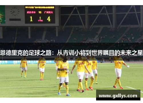 恩德里克的足球之路：从青训小将到世界瞩目的未来之星