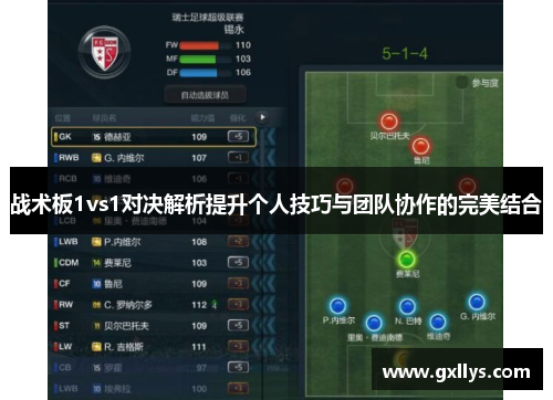 战术板1vs1对决解析提升个人技巧与团队协作的完美结合