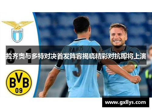 拉齐奥与多特对决首发阵容揭晓精彩对抗即将上演