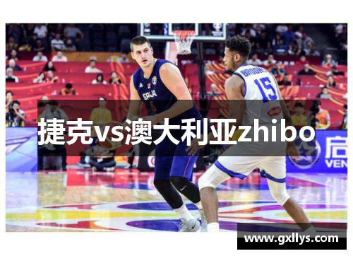 捷克vs澳大利亚zhibo