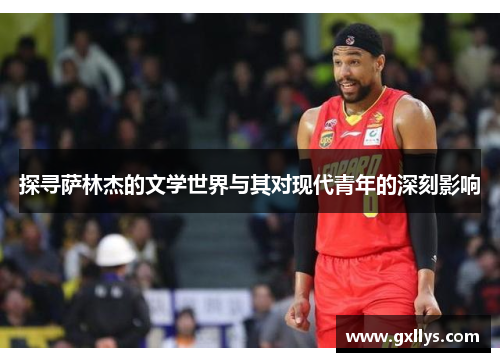 探寻萨林杰的文学世界与其对现代青年的深刻影响