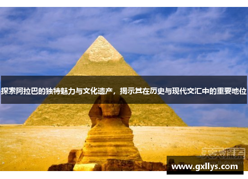 探索阿拉巴的独特魅力与文化遗产，揭示其在历史与现代交汇中的重要地位