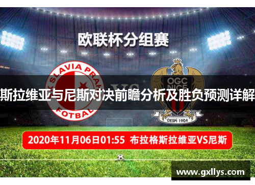 斯拉维亚与尼斯对决前瞻分析及胜负预测详解
