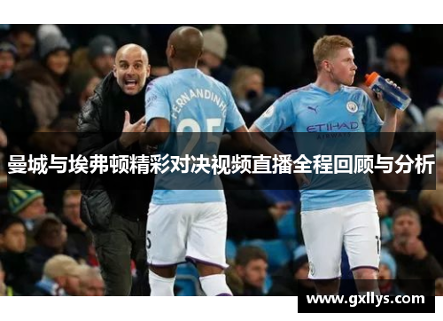 曼城与埃弗顿精彩对决视频直播全程回顾与分析