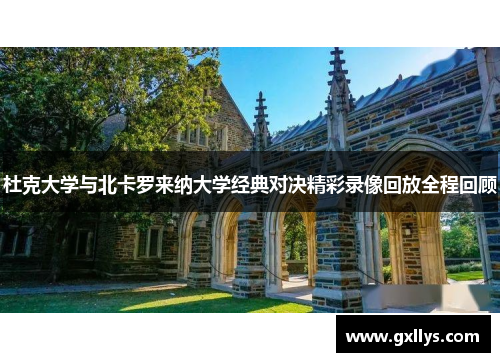 杜克大学与北卡罗来纳大学经典对决精彩录像回放全程回顾