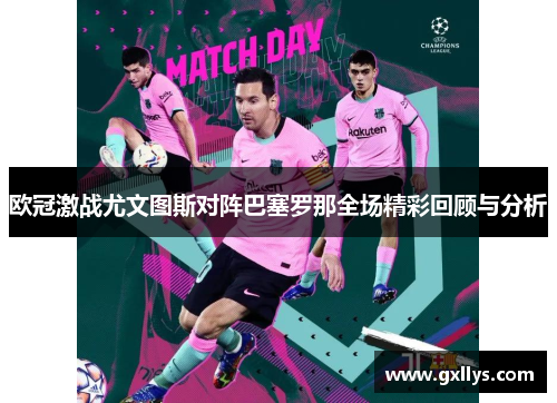 欧冠激战尤文图斯对阵巴塞罗那全场精彩回顾与分析