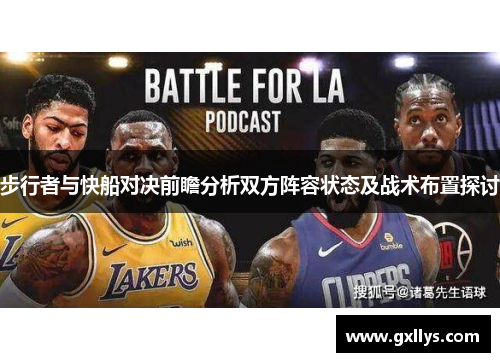 步行者与快船对决前瞻分析双方阵容状态及战术布置探讨