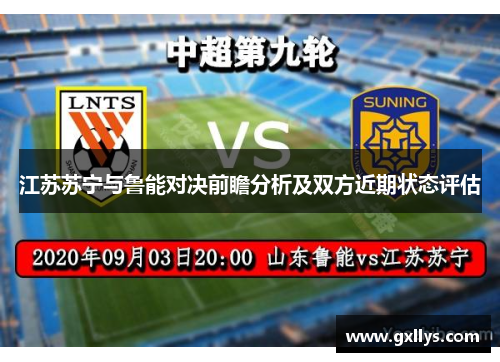 江苏苏宁与鲁能对决前瞻分析及双方近期状态评估