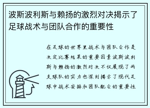 波斯波利斯与赖扬的激烈对决揭示了足球战术与团队合作的重要性