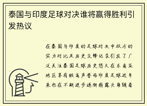 泰国与印度足球对决谁将赢得胜利引发热议