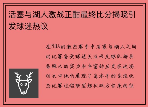 活塞与湖人激战正酣最终比分揭晓引发球迷热议