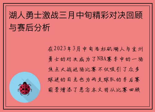 湖人勇士激战三月中旬精彩对决回顾与赛后分析