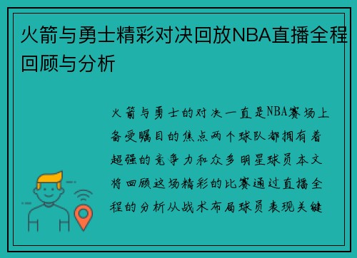 火箭与勇士精彩对决回放NBA直播全程回顾与分析