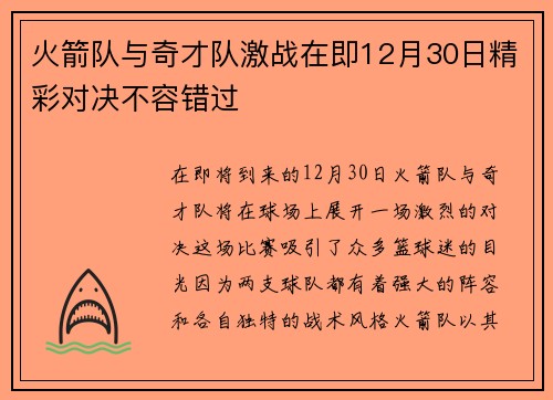 火箭队与奇才队激战在即12月30日精彩对决不容错过