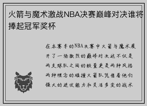 火箭与魔术激战NBA决赛巅峰对决谁将捧起冠军奖杯