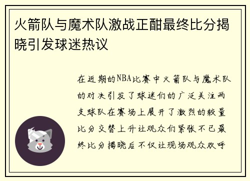 火箭队与魔术队激战正酣最终比分揭晓引发球迷热议