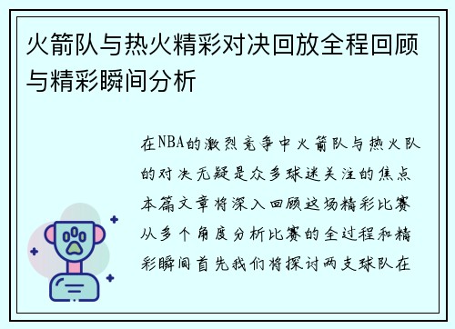 火箭队与热火精彩对决回放全程回顾与精彩瞬间分析
