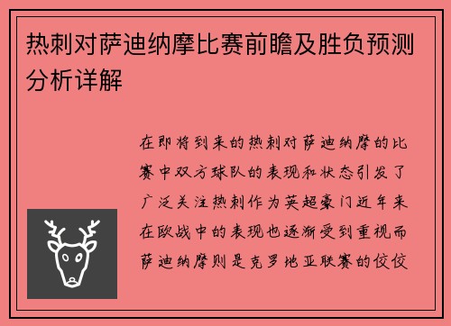 热刺对萨迪纳摩比赛前瞻及胜负预测分析详解