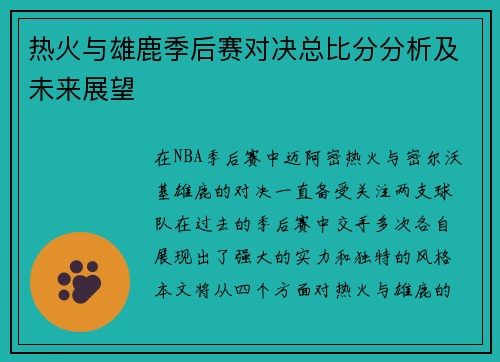 热火与雄鹿季后赛对决总比分分析及未来展望
