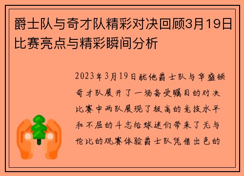 爵士队与奇才队精彩对决回顾3月19日比赛亮点与精彩瞬间分析