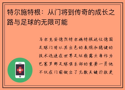 特尔施特根：从门将到传奇的成长之路与足球的无限可能
