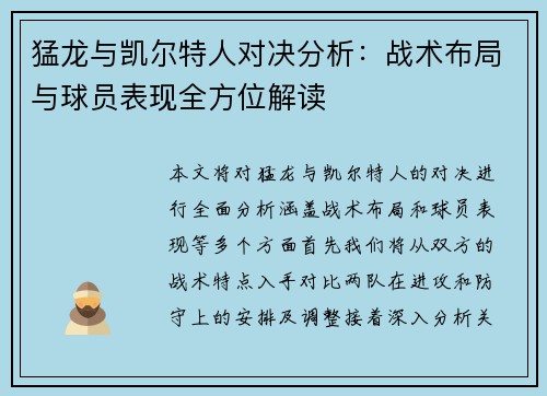 猛龙与凯尔特人对决分析：战术布局与球员表现全方位解读