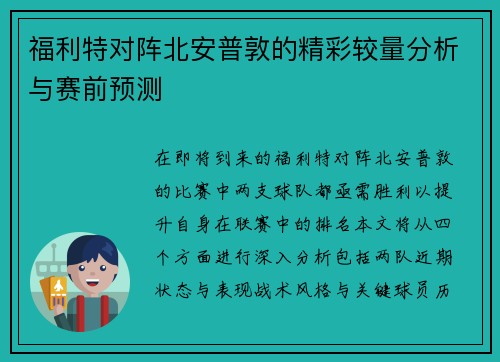 福利特对阵北安普敦的精彩较量分析与赛前预测