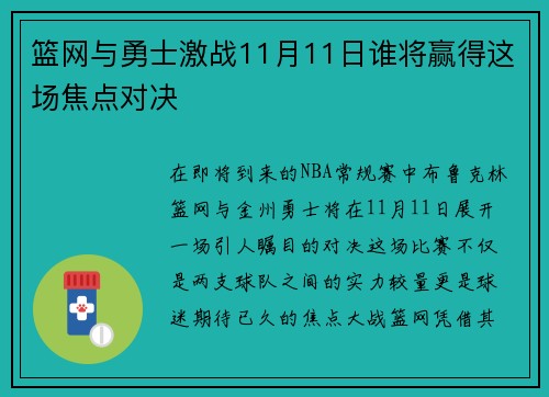 篮网与勇士激战11月11日谁将赢得这场焦点对决
