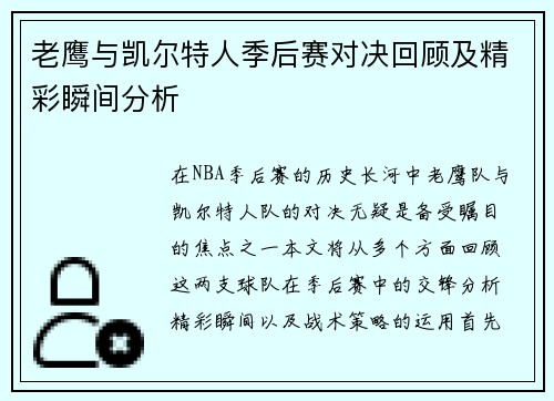 老鹰与凯尔特人季后赛对决回顾及精彩瞬间分析