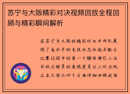 苏宁与大阪精彩对决视频回放全程回顾与精彩瞬间解析