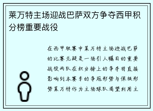 莱万特主场迎战巴萨双方争夺西甲积分榜重要战役