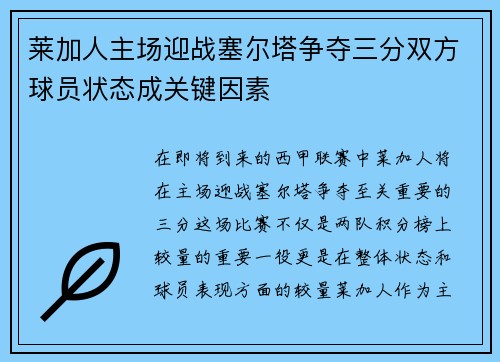 莱加人主场迎战塞尔塔争夺三分双方球员状态成关键因素