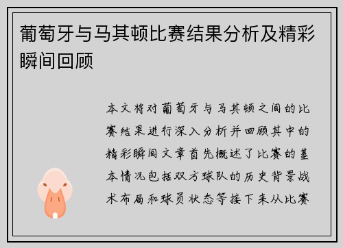 葡萄牙与马其顿比赛结果分析及精彩瞬间回顾