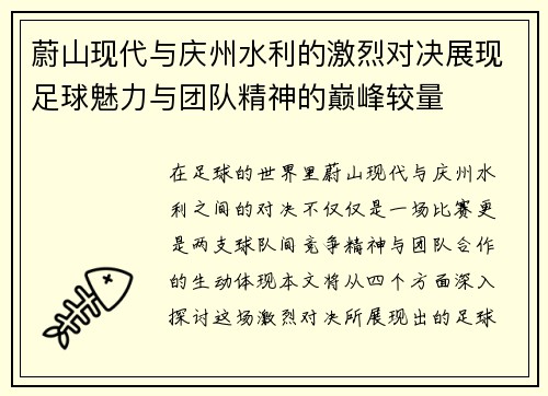 蔚山现代与庆州水利的激烈对决展现足球魅力与团队精神的巅峰较量