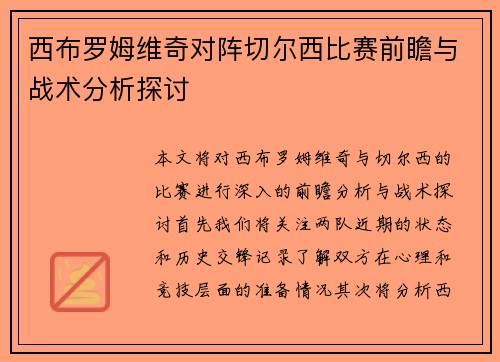 西布罗姆维奇对阵切尔西比赛前瞻与战术分析探讨