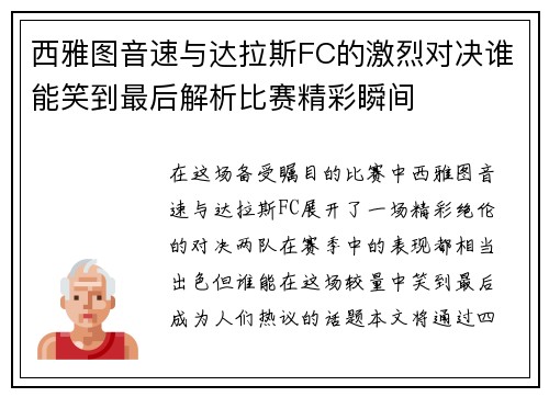西雅图音速与达拉斯FC的激烈对决谁能笑到最后解析比赛精彩瞬间