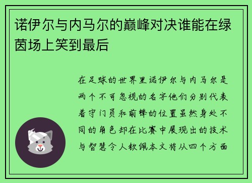 诺伊尔与内马尔的巅峰对决谁能在绿茵场上笑到最后