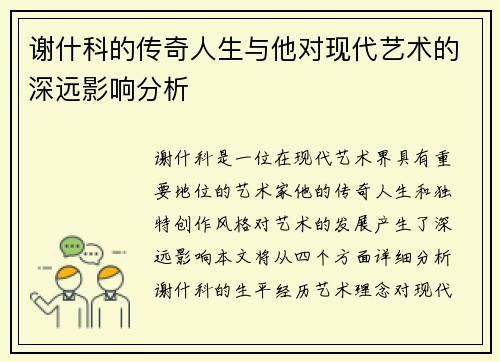 谢什科的传奇人生与他对现代艺术的深远影响分析