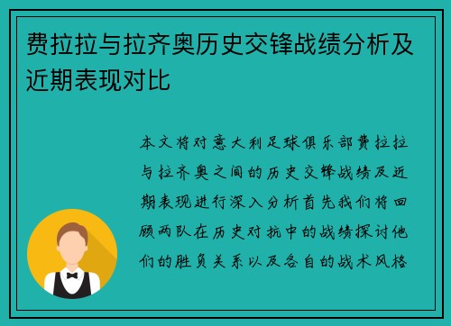 费拉拉与拉齐奥历史交锋战绩分析及近期表现对比