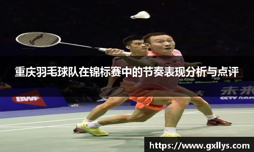 重庆羽毛球队在锦标赛中的节奏表现分析与点评