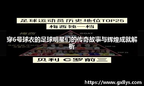 穿6号球衣的足球明星们的传奇故事与辉煌成就解析