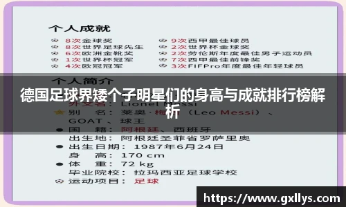 德国足球界矮个子明星们的身高与成就排行榜解析