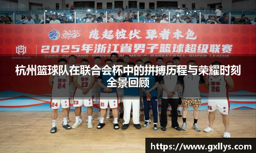 杭州篮球队在联合会杯中的拼搏历程与荣耀时刻全景回顾